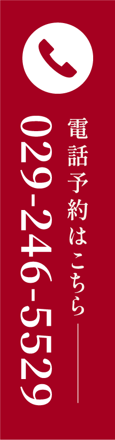 電話予約はこちら 029-246-5529